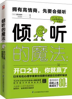 傾聽(tīng)的魔法 日本著名心理咨詢師、傾聽(tīng)能力開(kāi)發(fā)協(xié)會(huì)講師渡邊直樹(shù)專業(yè)解讀, 20年傾聽(tīng)經(jīng)驗(yàn)總結(jié), 探尋被人忽略的傾聽(tīng)技巧