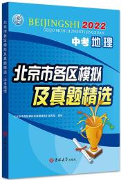 2022年中考地理北京市各區(qū)模擬及真題精選北京各區(qū)中考模擬真題北京專版2022版