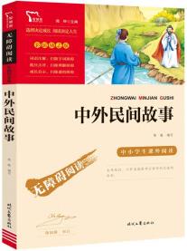 中外民間故事 中小學(xué)課外閱讀 無障礙閱讀 智慧熊圖書