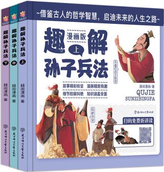 趣解孫子兵法 全3冊 漫畫版精裝國學(xué)經(jīng)典通俗易懂兵者秘訣謀略智慧小學(xué)生版繪本趣解兒童趣味36計(jì)系列 套裝