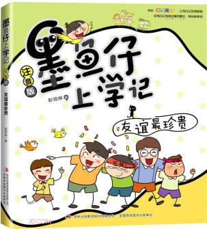 友誼最珍貴(注音版)/墨魚仔上學(xué)記