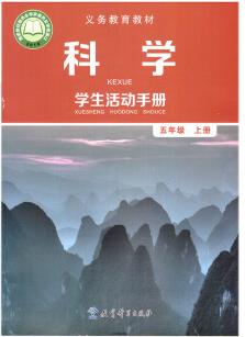 21秋 科學(xué)學(xué)生活動手冊五年級上冊 教育科學(xué) 教育部組織編寫