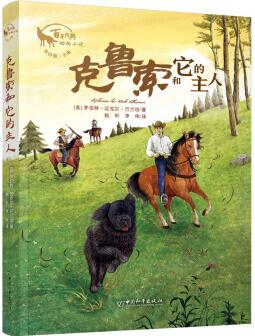 克魯索和它的主人 朱自強(qiáng)主編百年經(jīng)典動物小說 羅伯特·邁克爾·巴蘭坦著, 趙昕, 李偉 譯 中國和平出版