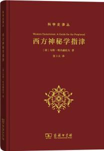 西方神秘學(xué)指津(科學(xué)史譯叢)