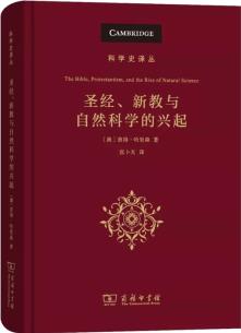 圣經、新教與自然科學的興起(科學史譯叢)