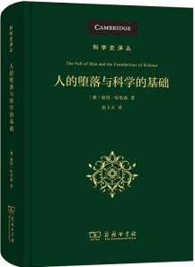 人的墮落與科學(xué)的基礎(chǔ)(科學(xué)史譯叢)