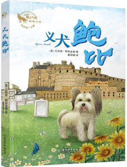 義犬鮑比 朱自強(qiáng)主編百年經(jīng)典動物小說 [10-14歲]