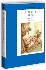 阿加莎·克里斯蒂作品06:懸崖山莊奇案(新版)