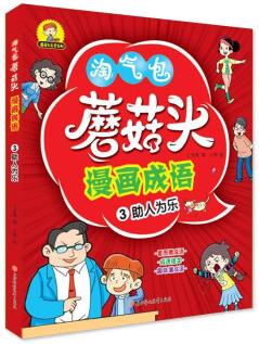 蘑菇頭漫畫成語 助人為樂 [3-6歲]