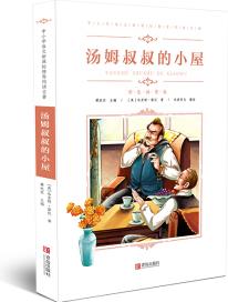 中小學語文閱讀名著(彩色): 湯姆叔叔的小屋