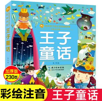 正版王子童話彩圖注音版小蜜蜂童書館系列小學(xué)生課外書兒童文學(xué)一二三年級上冊課外書童書6-9 【彩圖注音版】王子童話