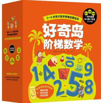 好奇島階梯數(shù)學(xué)(全36冊(cè)) [3-6歲]