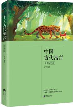 中國古代寓言(全彩, 三年級下冊"快樂讀書吧"推薦書目)