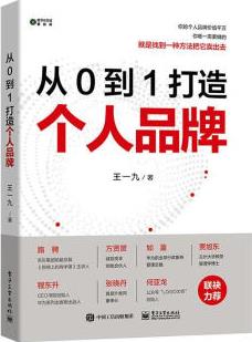 正版 從 0 到 1 打造個(gè)人品牌王一九電子工業(yè)出版社9787121391170 大中專教材教輔