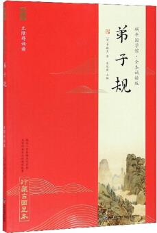 弟子規(guī)(無(wú)障礙誦讀)/蝸牛國(guó)學(xué)館·全本誦讀版