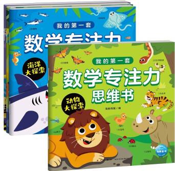 我的第一套數學專注力思維書 套裝全4冊(一日一練幼兒園學前班教育幼兒童圖書籍3-6歲趣味數學故事) [3-6歲]