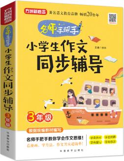 小學(xué)生作文同步輔導(dǎo)·3年級(jí)