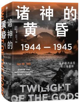 諸神的黃昏: 1944—1945從萊特灣戰(zhàn)役到日本投降