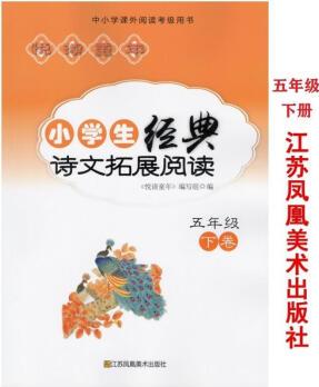 悅讀童年 小學(xué)生經(jīng)典詩文拓展閱讀 5五年級(jí)下冊(cè) 江蘇鳳凰美術(shù) 圖片色