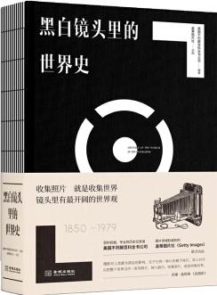 黑白鏡頭里的世界史(1850~1979) 世界歷史 用一本書圍觀整個(gè)世界 金城出版社 正版圖書