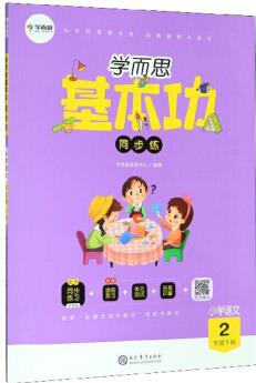 學(xué)而思基本功同步練: 小學(xué)語文(二年級下冊 )