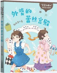 辮子姐姐"星星知我心"輕療愈小說(shuō)系列 外婆的蕾絲宮殿