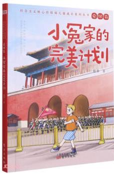 小冤家的完美計劃/社會主義核心價值觀兒童成長系列叢書