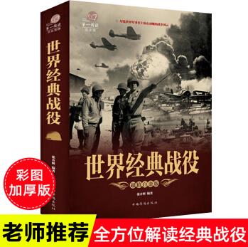 滿100立減50元】加厚彩圖版 世界經(jīng)典戰(zhàn)役 全彩悅讀館白金版 盡覽世界軍事史上驚心動魄的戰(zhàn)爭風(fēng)云