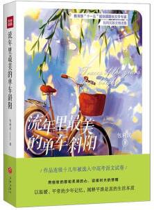 流年里的單車(chē)斜陽(yáng)9787545561739 利民