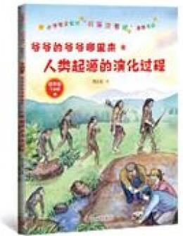 小學(xué)語文教材"快樂讀書吧"推薦書目 爺爺?shù)臓敔斈睦飦?人類起源的演化過程