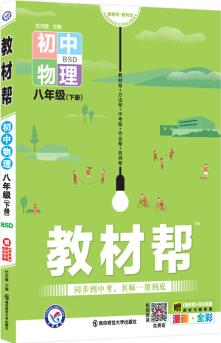 教材幫初中八年級下冊 物理 BS(北師版)初二8年級同步教材全解讀2022版 天星教育