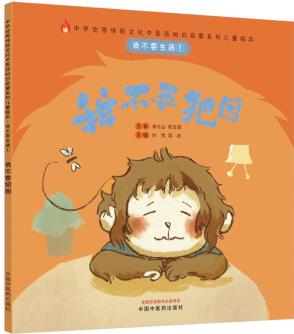 我不要生?、? 我不要犯困·中華優(yōu)秀傳統(tǒng)文化中醫(yī)藥知識啟蒙系列兒童繪本