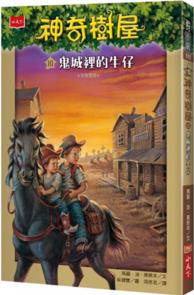 臺(tái)版 神奇樹屋10鬼城里的牛仔 兒童童話故事少兒繪本偵探冒險(xiǎn)文