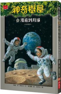 現(xiàn)貨臺(tái)版 神奇樹屋8漫游到月球 兒童童話故事少兒繪本文學(xué)