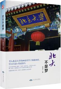 北大不是夢(mèng) 精裝正版 學(xué)習(xí)方法+考試技巧狀元筆記