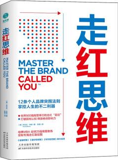 走紅思維: 12條個(gè)人品牌突圍法則, 掌控人生的不二利器