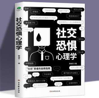 社交恐懼心理學(xué) 小動作背后隱藏的秘密心理學(xué)入門基礎(chǔ)書籍人際交往行為心理學(xué)與讀心術(shù)社交恐懼癥行為痕跡