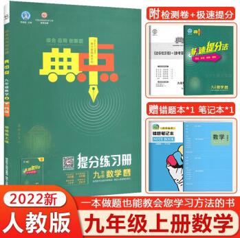 2022新版 典中點(diǎn)九年級(jí)上下冊(cè)語文數(shù)學(xué)英語物理化學(xué)人教版北師版9九年級(jí)下冊(cè)初三教材同步訓(xùn)練練習(xí)題 典中點(diǎn)九年級(jí)上冊(cè) 數(shù)學(xué)人教版