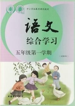 上海課本語(yǔ)文綜合學(xué)習(xí)五年級(jí)學(xué)期/5上冊(cè)部編五四版教材配套