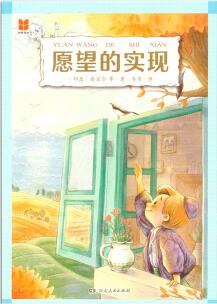 四維閱讀·愿望的實(shí)現(xiàn)