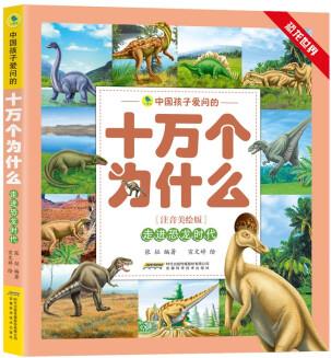 【中國孩子愛問的十萬個(gè)為什么(注音美繪版)·恐龍世界系列】走進(jìn)恐龍時(shí)代9787533784898安徽