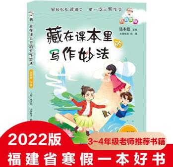 預(yù)售藏在課本里的寫作妙法三年級下冊彩圖版福建省2022年寒假讀一本好書小學(xué)生三年級老師推薦寒假語文課文寫作作文練習(xí)訓(xùn)練課外閱讀書