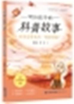 新華書店正版: 寫給孩子的科普故事: 科學(xué)家?guī)淼?quot;絕密情報(bào)" 寒假共讀一本好書