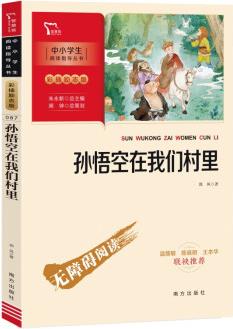 孫悟空在我們村里 中小學(xué)無障礙閱讀指導(dǎo)叢書 附帶閱讀耐力記錄表