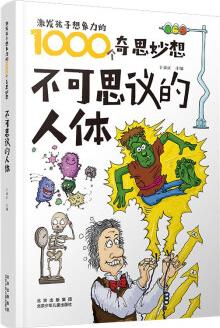 激發(fā)孩子想象力的1000個(gè)奇思妙想 不可思議的人體 [8-14歲]