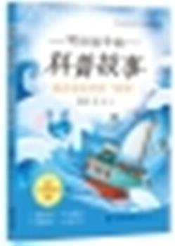 新化書店正版: 寫給孩子的科普故事: 藏在海浪里的"密碼" 寒假共讀