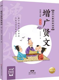 國學(xué)啟蒙經(jīng)典誦讀: 增廣賢文