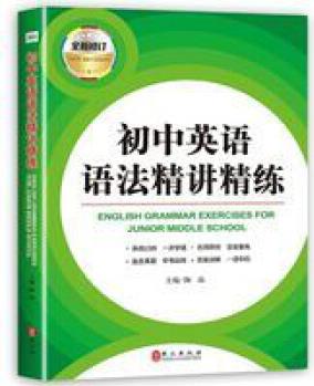 正版初中英語語法精講精練5年中考三年模擬學(xué)霸筆記教材全解初中 初中英語語法精講精練