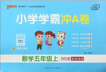 小學學霸沖A卷: 數學(五年級上 BS版 全程培優(yōu))