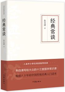 經(jīng)典常談(作家經(jīng)典文庫 入選中小學(xué)生閱讀指導(dǎo)目錄, 暢銷八十年的中國傳統(tǒng)經(jīng)典入門讀本)